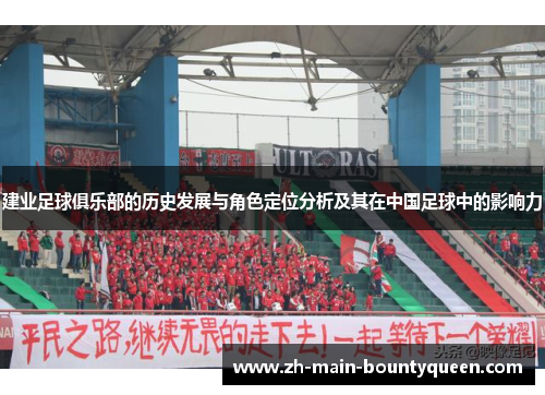 建业足球俱乐部的历史发展与角色定位分析及其在中国足球中的影响力 建业足球俱乐部的历史发展与角色定位分析及其在中国足球中的影响力