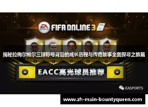 揭秘拉梅尔鲍尔三球称号背后的成长历程与传奇故事全面探寻之旅篇 揭秘拉梅尔鲍尔三球称号背后的成长历程与传奇故事全面探寻之旅篇
