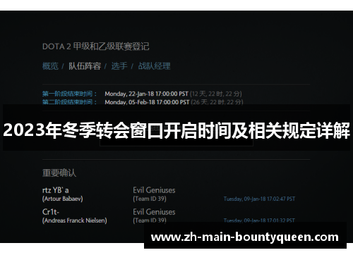 2023年冬季转会窗口开启时间及相关规定详解