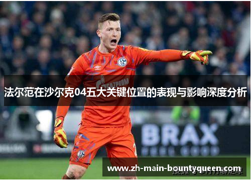 法尔范在沙尔克04五大关键位置的表现与影响深度分析 法尔范在沙尔克04五大关键位置的表现与影响深度分析