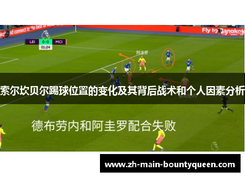 索尔坎贝尔踢球位置的变化及其背后战术和个人因素分析 索尔坎贝尔踢球位置的变化及其背后战术和个人因素分析