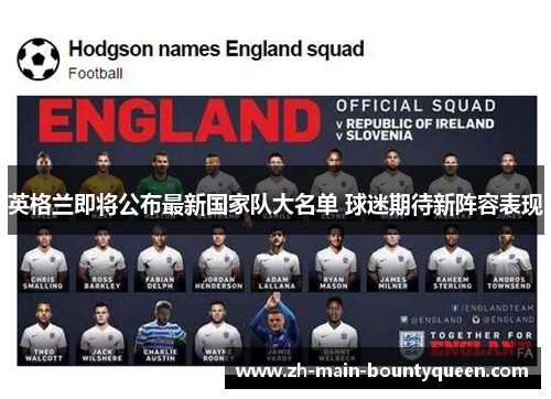 英格兰即将公布最新国家队大名单 球迷期待新阵容表现