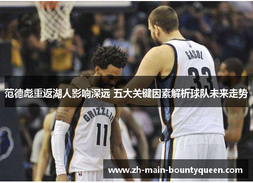 范德彪重返湖人影响深远 五大关键因素解析球队未来走势