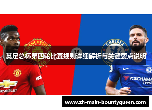 英足总杯第四轮比赛规则详细解析与关键要点说明 英足总杯第四轮比赛规则详细解析与关键要点说明