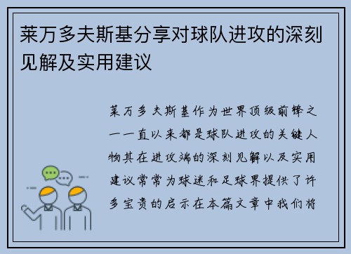 莱万多夫斯基分享对球队进攻的深刻见解及实用建议 莱万多夫斯基分享对球队进攻的深刻见解及实用建议