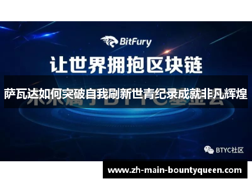 萨瓦达如何突破自我刷新世青纪录成就非凡辉煌 萨瓦达如何突破自我刷新世青纪录成就非凡辉煌