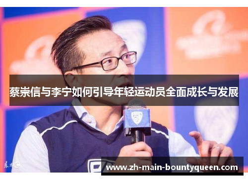 蔡崇信与李宁如何引导年轻运动员全面成长与发展