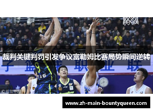 裁判关键判罚引发争议富勒姆比赛局势瞬间逆转