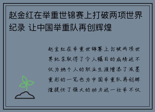 赵金红在举重世锦赛上打破两项世界纪录 让中国举重队再创辉煌 赵金红在举重世锦赛上打破两项世界纪录 让中国举重队再创辉煌