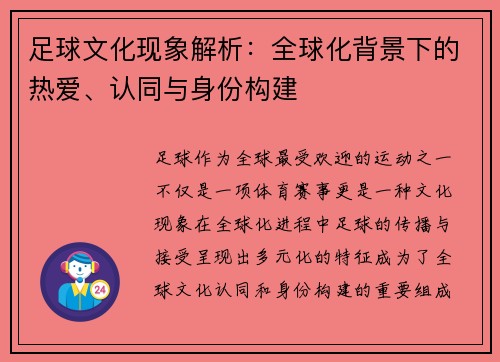 足球文化现象解析：全球化背景下的热爱、认同与身份构建
