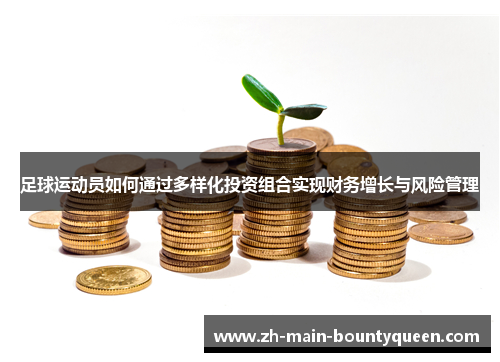 足球运动员如何通过多样化投资组合实现财务增长与风险管理 足球运动员如何通过多样化投资组合实现财务增长与风险管理
