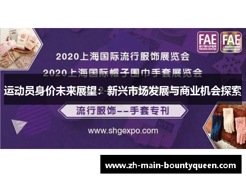 运动员身价未来展望：新兴市场发展与商业机会探索