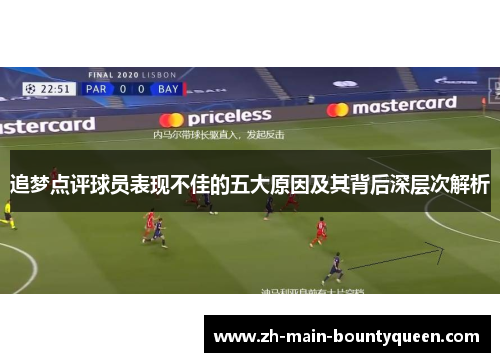 追梦点评球员表现不佳的五大原因及其背后深层次解析