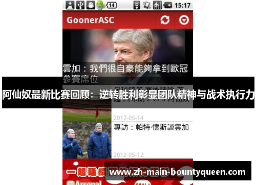 阿仙奴最新比赛回顾：逆转胜利彰显团队精神与战术执行力