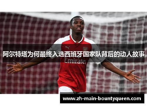 阿尔特塔为何最终入选西班牙国家队背后的动人故事