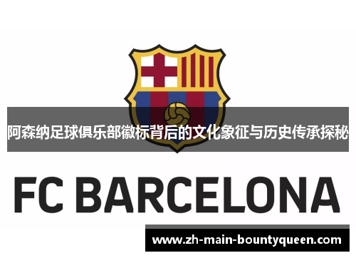 阿森纳足球俱乐部徽标背后的文化象征与历史传承探秘