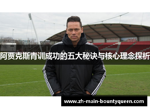 阿贾克斯青训成功的五大秘诀与核心理念探析