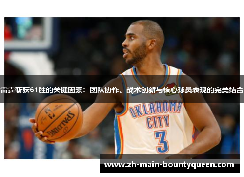 雷霆斩获61胜的关键因素：团队协作、战术创新与核心球员表现的完美结合