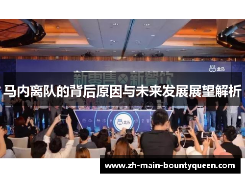 马内离队的背后原因与未来发展展望解析