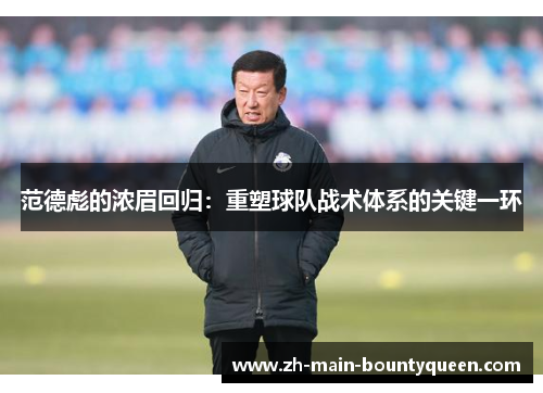 范德彪的浓眉回归：重塑球队战术体系的关键一环