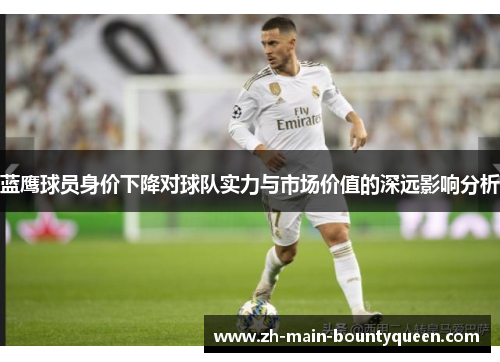蓝鹰球员身价下降对球队实力与市场价值的深远影响分析
