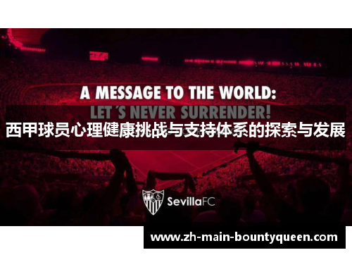 西甲球员心理健康挑战与支持体系的探索与发展