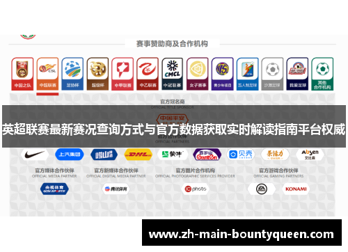 英超联赛最新赛况查询方式与官方数据获取实时解读指南平台权威