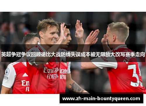 英超争冠争议回顾德比大战防线失误成本被无限放大改写赛季走向