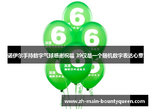 诺伊尔手持数字气球感谢祝福 39仅是一个随机数字表达心意