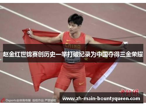 赵金红世锦赛创历史一举打破纪录为中国夺得三金荣耀