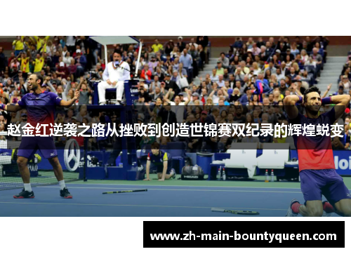 赵金红逆袭之路从挫败到创造世锦赛双纪录的辉煌蜕变