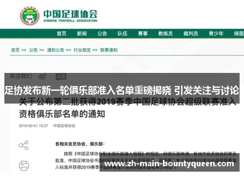 足协发布新一轮俱乐部准入名单重磅揭晓 引发关注与讨论