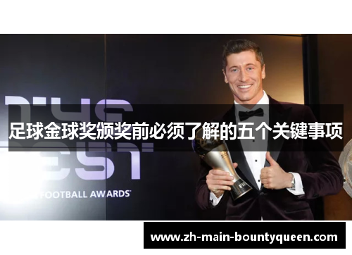 足球金球奖颁奖前必须了解的五个关键事项