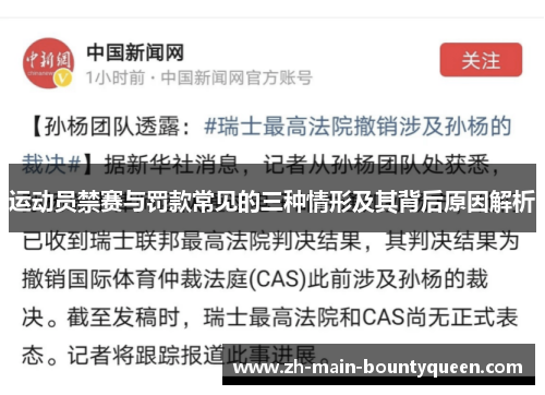 运动员禁赛与罚款常见的三种情形及其背后原因解析