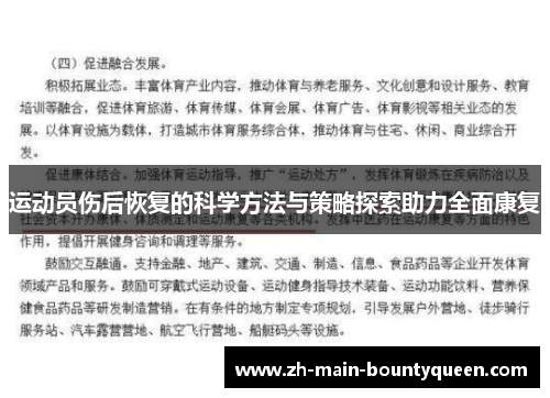 运动员伤后恢复的科学方法与策略探索助力全面康复