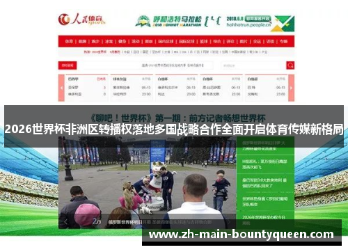 2026世界杯非洲区转播权落地多国战略合作全面开启体育传媒新格局