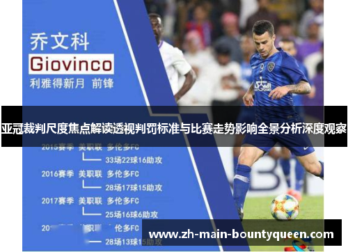 亚冠裁判尺度焦点解读透视判罚标准与比赛走势影响全景分析深度观察 亚冠裁判尺度焦点解读透视判罚标准与比赛走势影响全景分析深度观察