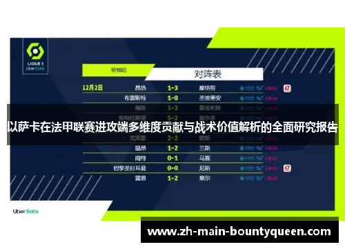 以萨卡在法甲联赛进攻端多维度贡献与战术价值解析的全面研究报告