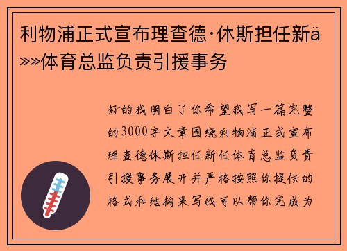 利物浦正式宣布理查德·休斯担任新任体育总监负责引援事务 利物浦正式宣布理查德·休斯担任新任体育总监负责引援事务