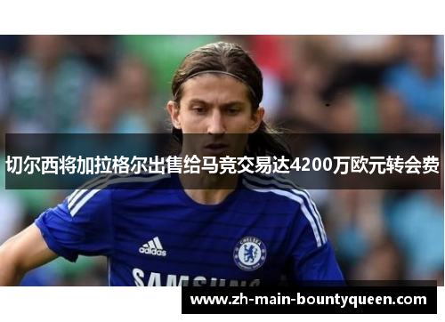 切尔西将加拉格尔出售给马竞交易达4200万欧元转会费