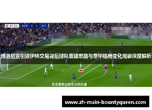 博洛尼亚引进伊林交易背后球队重建思路与意甲格局变化观察深度解析
