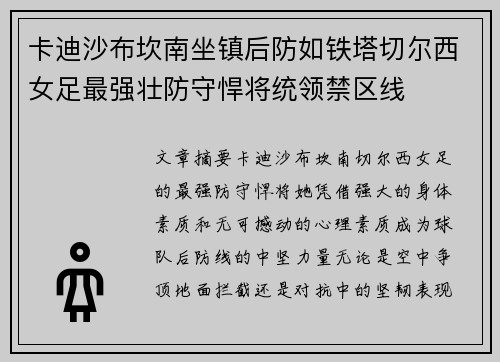 卡迪沙布坎南坐镇后防如铁塔切尔西女足最强壮防守悍将统领禁区线