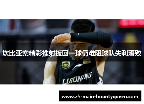 坎比亚索精彩推射扳回一球仍难阻球队失利落败