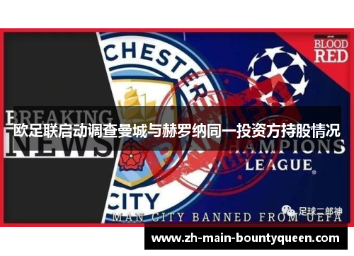 欧足联启动调查曼城与赫罗纳同一投资方持股情况