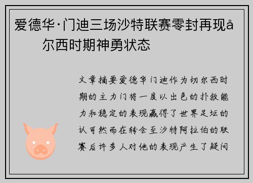 爱德华·门迪三场沙特联赛零封再现切尔西时期神勇状态 爱德华·门迪三场沙特联赛零封再现切尔西时期神勇状态