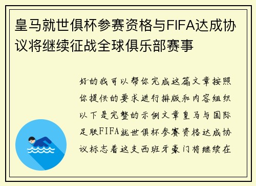 皇马就世俱杯参赛资格与FIFA达成协议将继续征战全球俱乐部赛事 皇马就世俱杯参赛资格与FIFA达成协议将继续征战全球俱乐部赛事