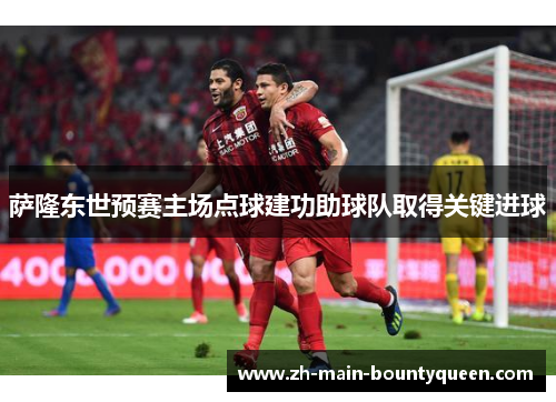 萨隆东世预赛主场点球建功助球队取得关键进球 萨隆东世预赛主场点球建功助球队取得关键进球