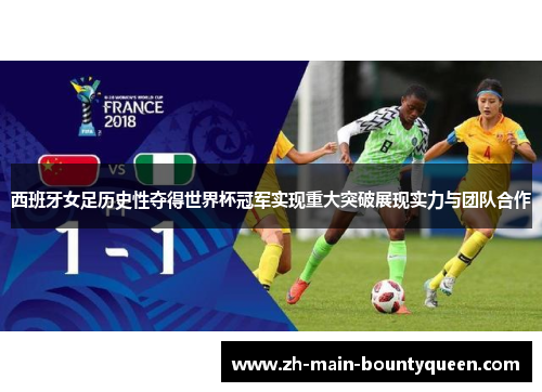 西班牙女足历史性夺得世界杯冠军实现重大突破展现实力与团队合作