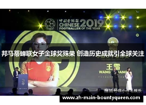 邦马蒂蝉联女子金球奖殊荣 创造历史成就引全球关注 邦马蒂蝉联女子金球奖殊荣 创造历史成就引全球关注