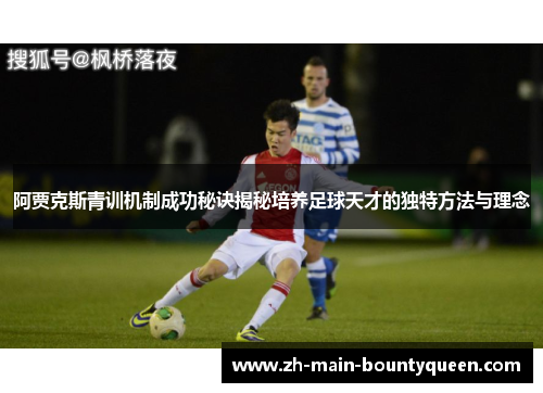 阿贾克斯青训机制成功秘诀揭秘培养足球天才的独特方法与理念 阿贾克斯青训机制成功秘诀揭秘培养足球天才的独特方法与理念